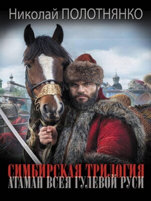cover image of Симбирская трилогия. Атаман всея гулевой Руси